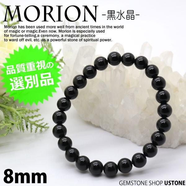 モリオン ブレスレット 黒水晶 天然モリオン AAA 8mm 選別品 天然石 パワーストーン mor...