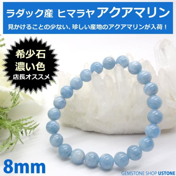 アクアマリン ブレスレット ヒマラヤ ラダック産 天然石 パワーストーン 8ｍｍ 送料無料 ブレス