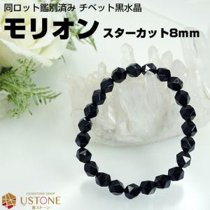 モリオン ブレスレット スターカット 黒水晶 ブレスレット チベット産 AAA 8ｍｍ 天然石 パワーストーン｜ustone