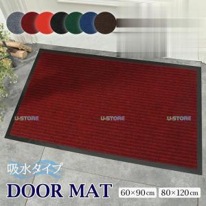 玄関マット 吸水 屋外 室内 大判 60×90cm 80×120cm 無地 滑り止め付き 泥落とし 砂落とし 洗える ドアマット