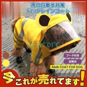 ドッグレインコート 犬服 反射光 ペット カッパ フード付き ポンチョ 雨具 防水 ドッグウェア レインコート 雨の日散歩対策 可愛い 梅雨｜ustoremin