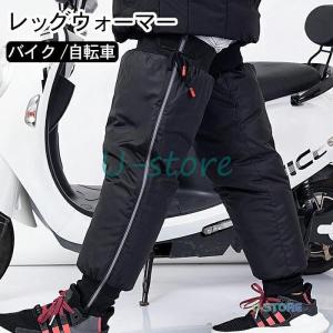 バイク用 レッグウォーマー レッグカバー 裏起毛