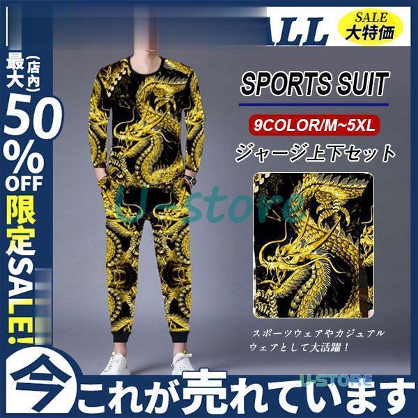 ジャージ メンズ セットアップ 上下セット Tシャツ 長袖 龍柄 細身 ウエストゴム スポーツウェア...