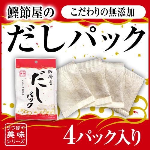 無添加 国産天然素材100% 鰹節屋のだしパック 4パック/1袋