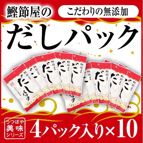 無添加 国産天然素材100% 鰹節屋のだしパック 4パック×10袋セット