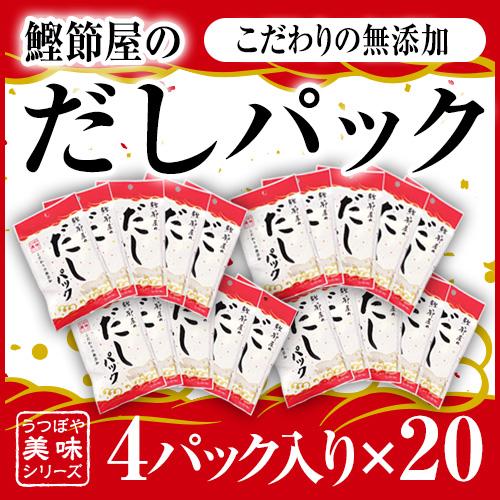 無添加 国産天然素材100% 鰹節屋のだしパック 4パック×20袋セット