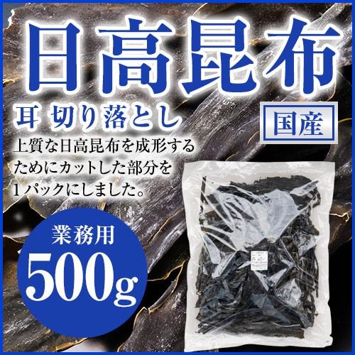 日高昆布 カットタイプ 業務用 500g ヒダカコンブ 耳 切り落とし お徳用
