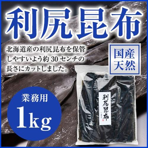 利尻昆布 業務用 1kg リシリコンブ 出汁 だし