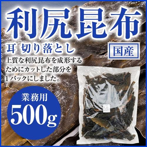 利尻昆布 カットタイプ 業務用 500g リシリコンブ 耳 切り落とし お徳用