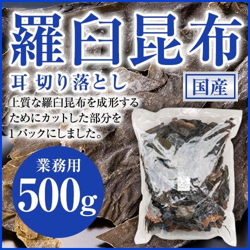 羅臼昆布 カットタイプ 業務用 500g ラウスコンブ 耳 切り落とし お徳用