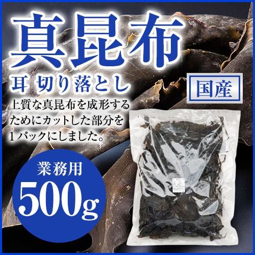真昆布 カットタイプ 業務用 500g マコンブ 耳 切り落とし お徳用