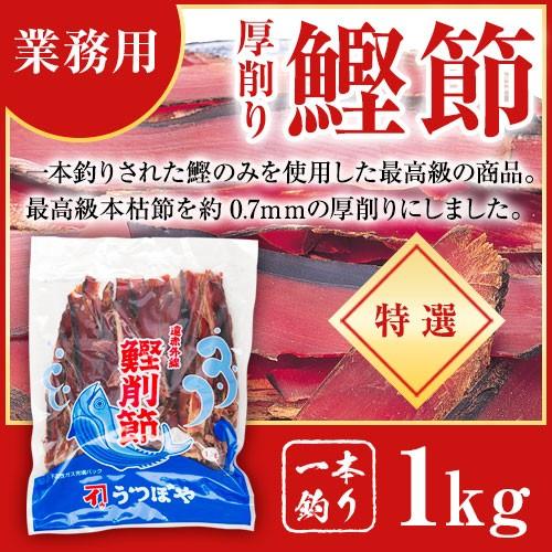 鰹節 厚削り 特選 一本釣り 業務用 1kg 鰹削節 本枯節 削り節 かつお節 かつおぶし