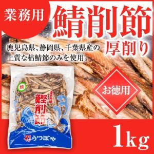 鯖節 サバ節 鯖削節 厚削り 業務用 1kg 枯鯖節 さば削り節