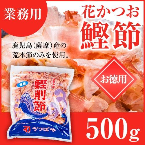 かつお節 花かつお 業務用 500g 鰹節 かつおぶし 削り節 花削り
