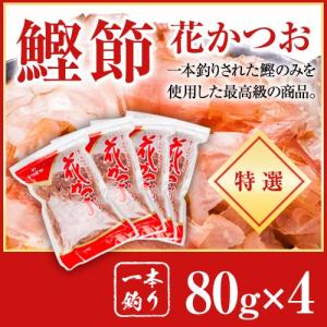 かつお節 一本釣り 特選 花かつお 80g x 4袋 | 鰹節 かつお節 かつおぶし 削り節｜匠のだし・鰹節 うつぼや池田食品