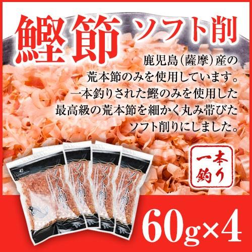 鰹節 ソフト削 60g x 4袋 | かつお節 かつおぶし 削り節