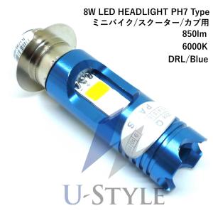 U-Style 8Wバイク用LEDヘッドライトPH7タイプHi/Lo AC/DC12V〜85V両用　6000K