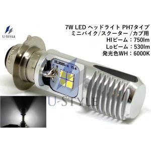 U -Style 7Wバイク用LEDヘッドライトPH7タイプHi/Lo AC/DC両用 12V〜16V専用 6000K HI/750ルーメン 角目スーパーカブなど 改良版 BP-056