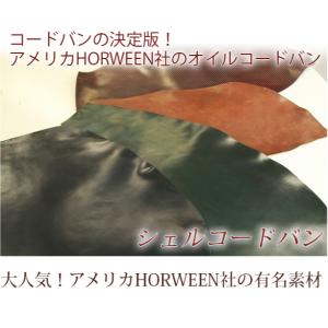 シェルコードバン　Aランク　レザークラフト　材料　ホーウィン　アメリカ　革　馬革