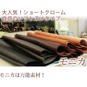 本革　レザークラフト　材料　モニカ　Ｍサイズ　国内　ヌメソフト　革