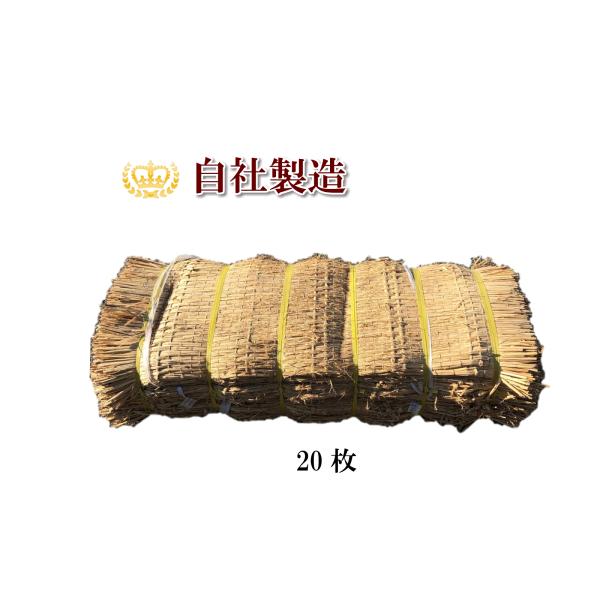 わら菰 姫縄入り 20枚梱包（約105cm×約180cm） こも巻 根巻 滑り止め 丈夫な菰 むしろ...