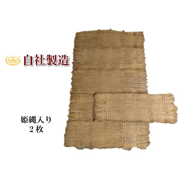 わら菰 姫縄入り 2枚梱包（約105cm×約180cm） 滑り止め 丈夫な菰 むしろ こもむしろ こ...