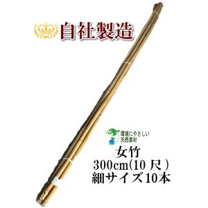 女竹 300cm 50本（太） 篠竹 竹支柱 添え木 園芸用 農業用 定植時支柱