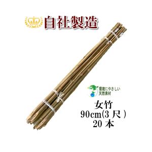 女竹 90cm 20本 篠竹 天然竹 竹支柱 測量用 測量用品 目印 農業用 業務用｜usuinochikusan