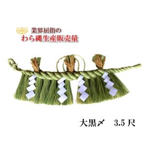 しめ縄 大黒〆 4尺 左縄 左綯い 国産 地鎮祭 正月飾り 五穀豊穣祈願