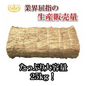 長わら 約25kg 大容量 農業・園芸用 敷きわら 天然のマルチング 稲わら 稲藁 敷き藁 わら ガ...