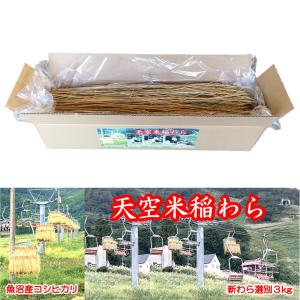 天空米 稲わら 令和6年度 魚沼産コシヒカリの新...の商品画像