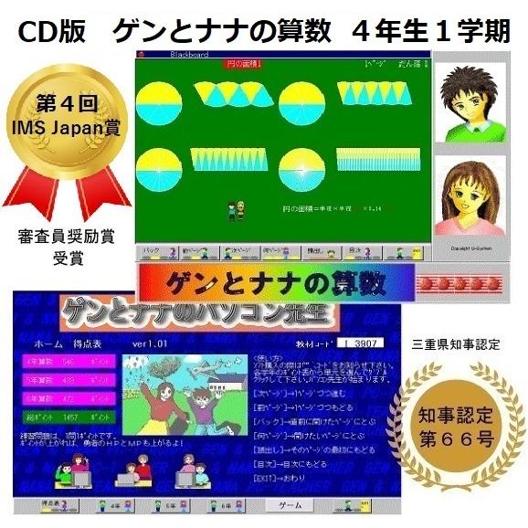 ゲンとナナの算数4年生1学期・教科書の全てをCG動画と音声で楽しく説明,ゲーム・アニメ・応用問題も充...