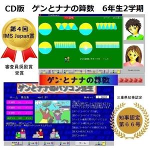 ゲンとナナの算数6年生1学期 教科書の全てをcg動画と音声で楽しく説明 アニメーション 応用問題も充実の小学校用オンライン学習アプリ Yahoo 6 1 ユーシステム 通販 Yahoo ショッピング