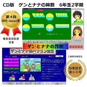 ゲンとナナの算数6年生2学期・教科書の全てをCG動画と音声で楽しく説明,ゲーム・アニメ・応用問題も充実の小学生用勉強アプリ,漢字学習付Winソフト