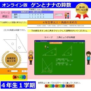 ゲンとナナの算数4年生1学期・教科書の全てをCG動画と音声で楽しく説明するオンライン学習,アニメ・応用問題も充実の勉強アプリ小学校用｜usystem