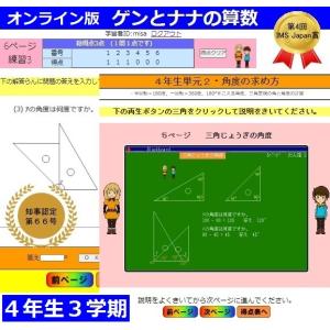 ゲンとナナの算数4年生3学期・教科書の全てをCG動画と音声で楽しく説明するオンライン学習,アニメ・応用問題も充実の勉強アプリ小学校用｜usystem