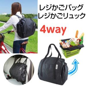 レジかごバッグ レジかごリュック 大容量 4WAY エコバッグ レジカゴ 車載用バッグ リュックサック ショッピングバック