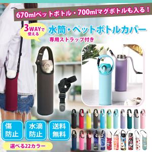 水筒カバー ペットボトル 500ml用 ホルダー 600ml 肩掛け 子供 カバー 700ml マグボトル マイボトル 肩紐付き ストラップ