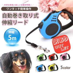 訳あり 犬 リード 伸縮 犬用リード アウトレット 自動巻き取り ワンタッチロック 5m おしゃれ お散歩