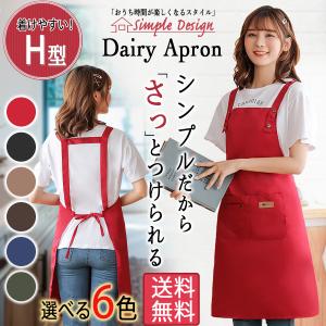 エプロン おしゃれ かぶり シンプル 保育士 カフェ 施設 H型 撥水 レディース メンズ かわいい 男女兼用