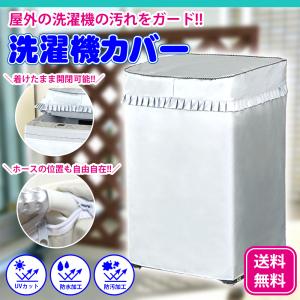 洗濯機カバー 屋外 防水 雨 日焼け 紫外線 劣化 防止