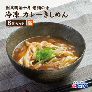 冷凍食品 カレーきしめん 6食セット 創業明治十年 老舗の味｜utaandon