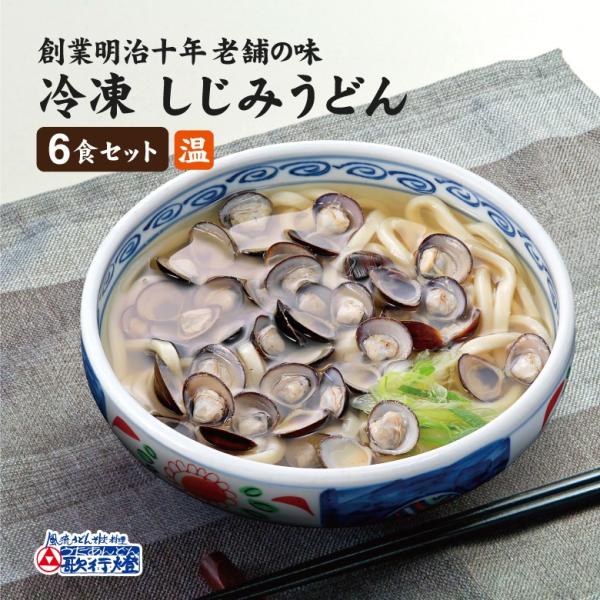 【新商品お試し価格】冷凍食品 三重県桑名産 しじみうどん6食セット 創業明治十年 老舗の味