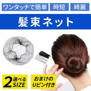 髪束ねネット シニヨンネット 30枚 Uピン 50本 セット アシアナネット お団子 ヘアピン 黒 6cm バレエ CA 看護師｜utageshoten