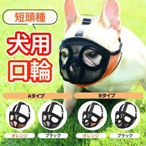 犬 口輪 マズル 短い鼻の犬 犬の口輪 無駄吠え 噛みつき 拾い食い防止 しつけ マスク メッシュ ペット用品