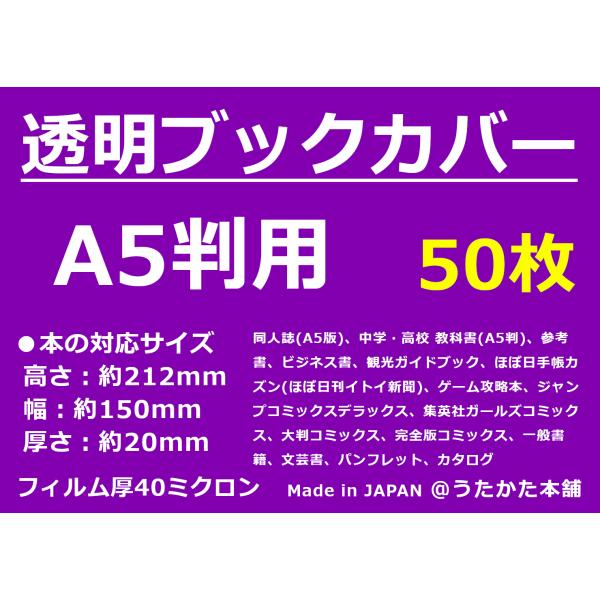 透明 ブックカバー A5用 50枚 【うたかた本舗】