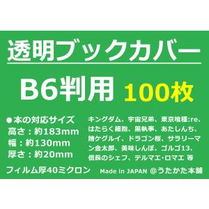 透明 ブックカバー B6用 100枚【うたかた本舗】｜うたかた本舗