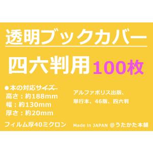 透明 ブックカバー 四六判用 100枚 【うたかた本舗】