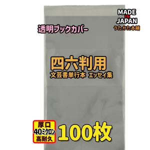透明 ブックカバー B6用 100枚【うたかた本舗 BL TL 青年コミック B6判