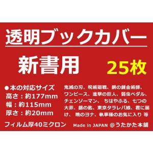 透明 ブックカバー 新書用 50枚【うたかた本舗】 : うたかた本舗 透明 ブックカバー 新書用 50枚【うたかた本舗】 : うたかた本舗
